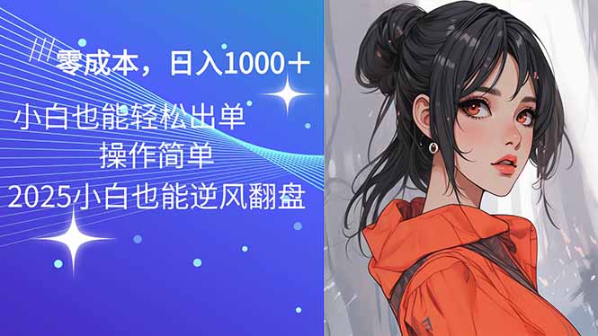 2025最新玩法骚气语音包，0成本一天1000+闭着眼也能出单-小艾网创