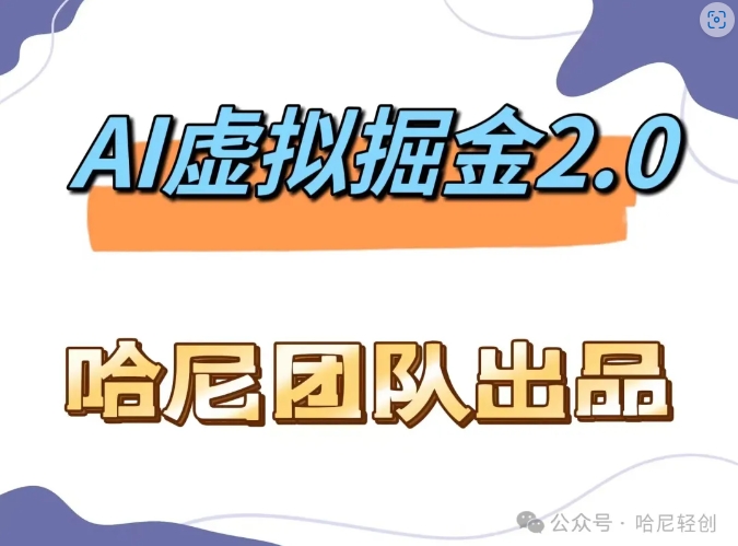 AI虚拟撸金2.0 项目，长期稳定，单号一个月最多搞了1.6W-小艾网创