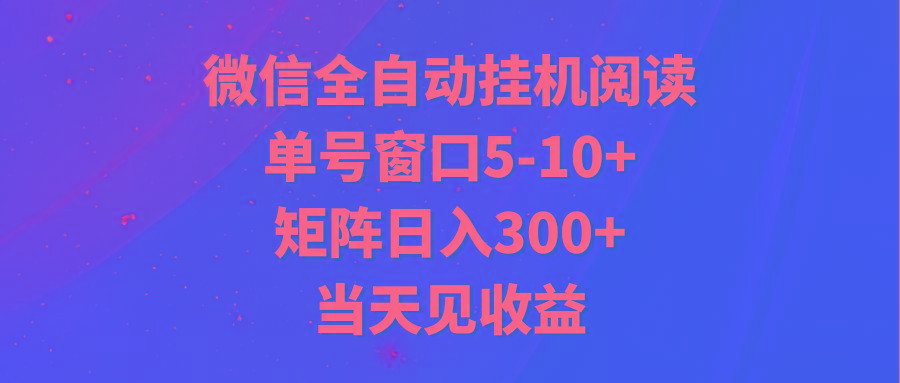 全自动挂机阅读 单号窗口5-10+ 矩阵日入300+ 当天见收益-小艾网创