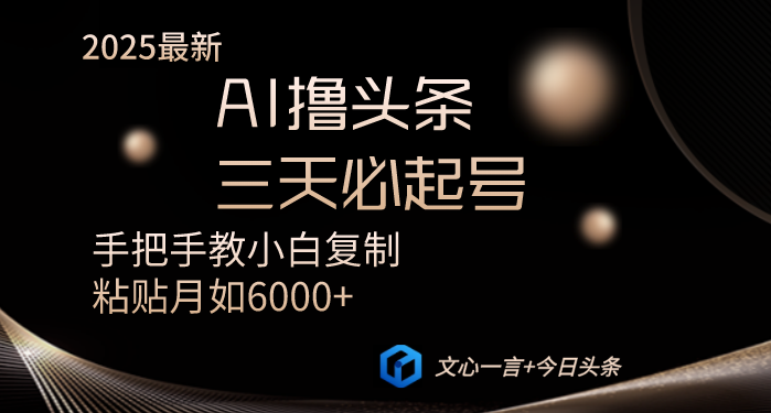 AI撸头条三天必起号手把手教小白复制粘贴月入6000+教程-小艾网创