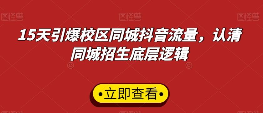 15天引爆校区同城抖音流量，认清同城招生底层逻辑-小艾网创