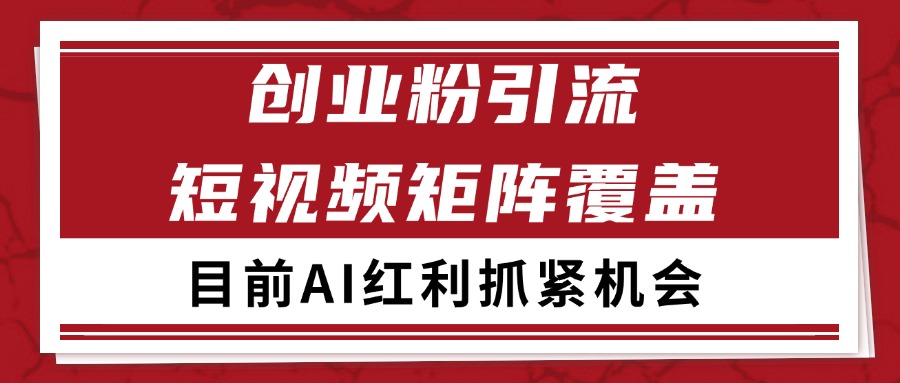 图片[1]-创业粉精准引流 CY赛道引流获客 自热矩阵SOP日引200+-策里行间