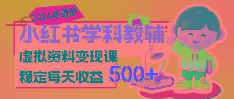 稳定轻松日赚500+ 小红书学科教辅 细水长流的闷声发财项目-小艾网创