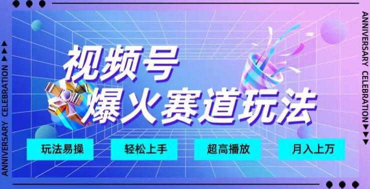 视频号爆火赛道玩法，十几秒的视频超高播放量-小艾网创