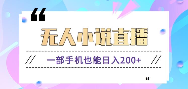 抖音无人小说直播玩法，新手也能利用一部手机轻松日入200+【视频教程】-小艾网创