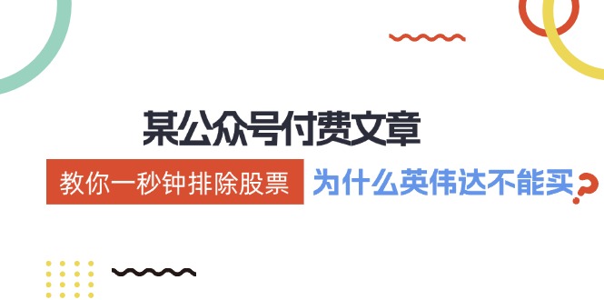 公众号付费文章：《教你一秒钟排除股票！(为什么英伟达不能买？)》-小艾网创