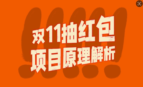 双11抽红包视频裂变项目【完整制作攻略】_长期的暴利打法-小艾网创
