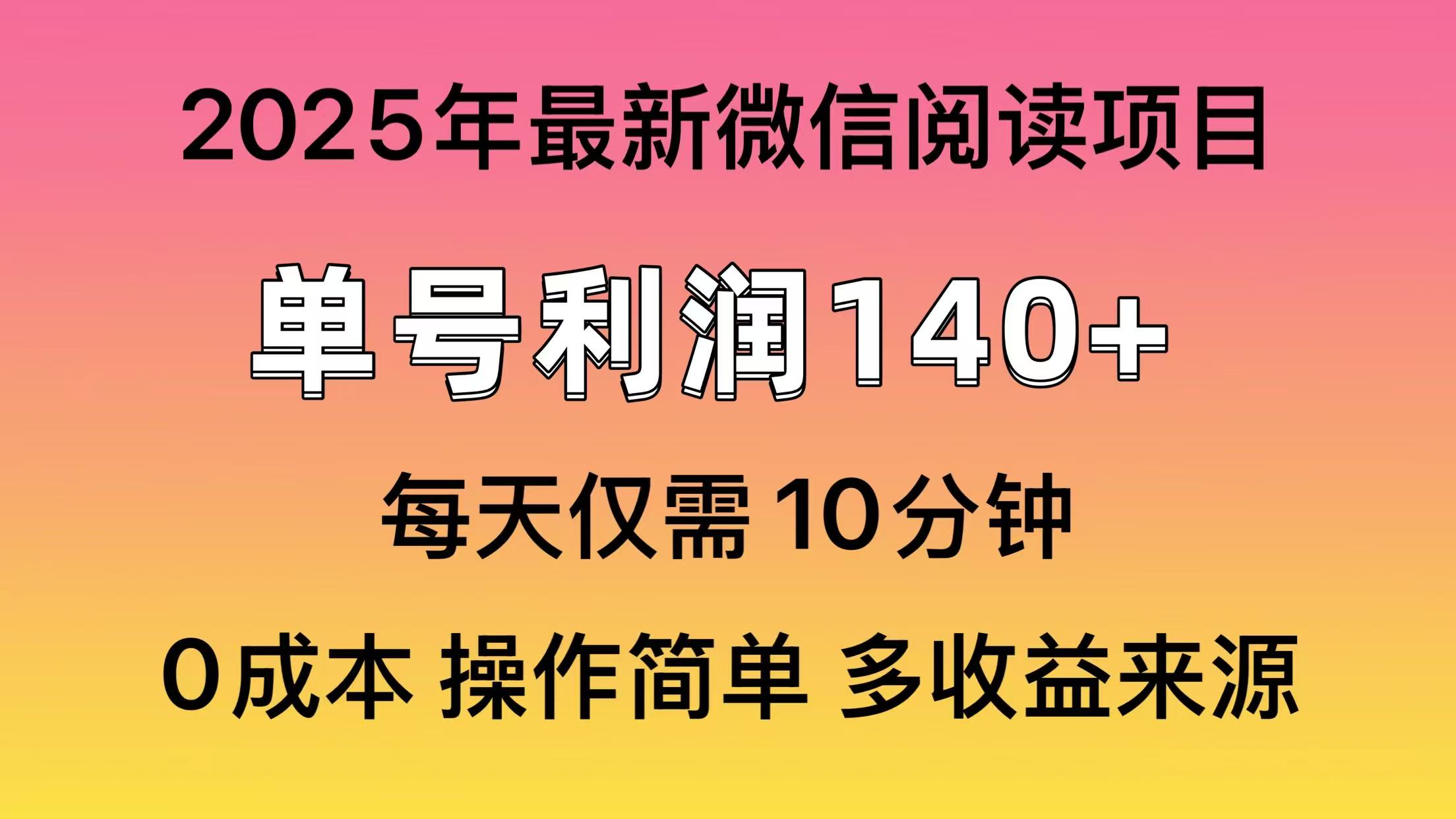 阅读2025年最新玩法，单号收益140＋，可批量放大！-小艾网创