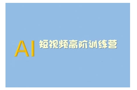 AI短视频系统训练营(2025版)掌握短视频变现的多种方式，结合AI技术提升创作效率-小艾网创