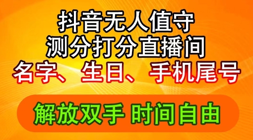 2024年抖音撸音浪新玩法：生日尾号打分测分无人直播，每日轻松赚2500+【揭秘】-小艾网创