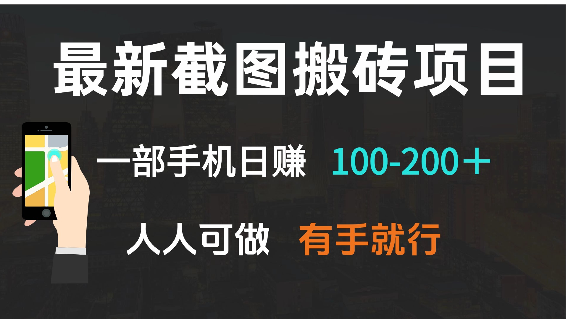 最新截图搬砖项目，一部手机日赚100-200＋ 人人可做，有手就行-小艾网创