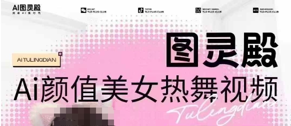 全网首发，原价988图灵殿AI颜值美女热舞视频，云端生图，轻松过原创-小艾网创