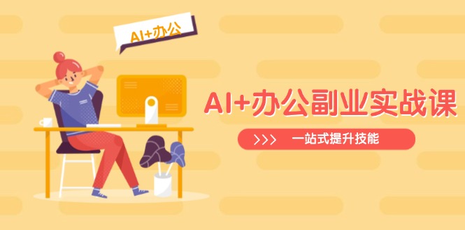 AI+办公副业实战课：从Excel到PPT，从行业分析到视频制作，一站式提升技能-小艾网创