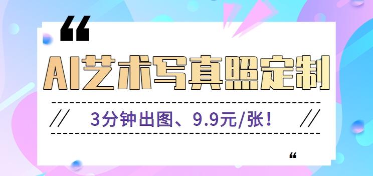 3分钟出图、9.9元/张！下班兼职做「AI婚纱写真定制」【视频教程+免费软件】-小艾网创