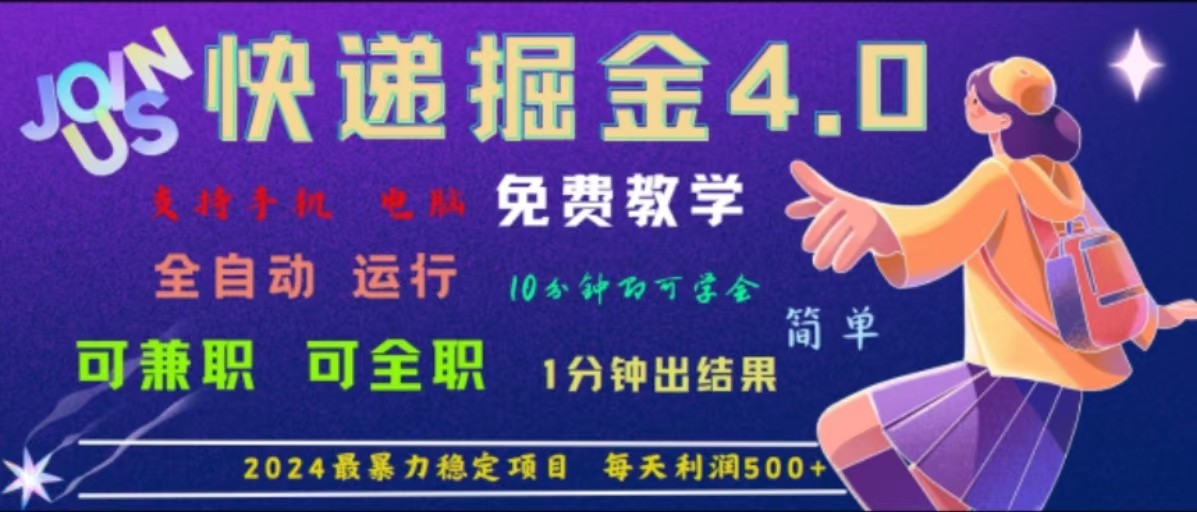 重磅4.0快递掘金，2024最暴利的项目，软件全自动运行，日下1000单，每天利润500+-小艾网创