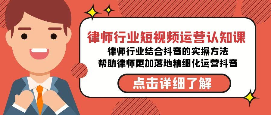 律师行业-短视频运营认知课，律师行业结合抖音的实战方法-小艾网创