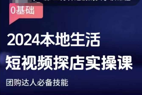 团购达人短视频课程，2024本地生活短视频探店实操课，团购达人必备技能-小艾网创