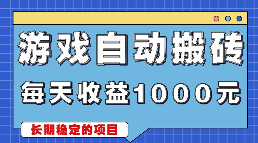 游戏无脑自动搬砖，每天收益1000+ 稳定简单的副业项目-小艾网创