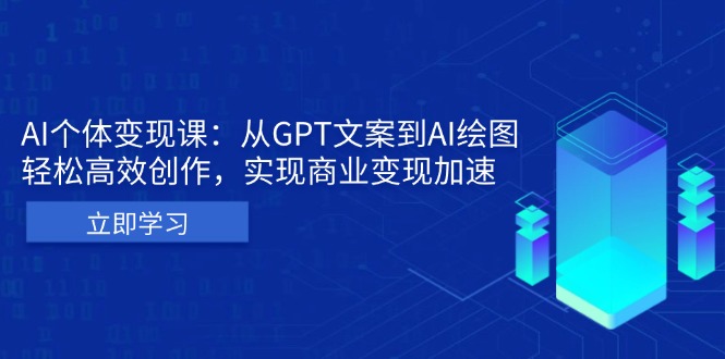 AI个体变现课：从GPT文案到AI绘图，轻松高效创作，实现商业变现加速-小艾网创