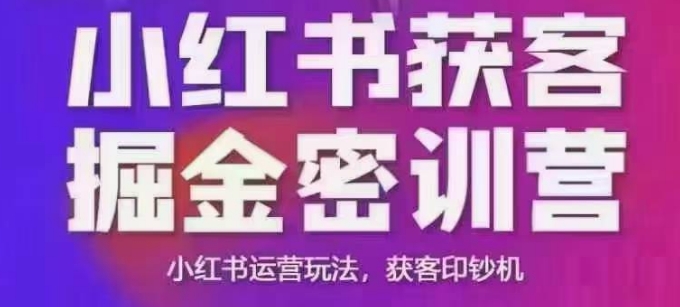 小红书获客掘金线下课，录音+ppt照片，小红书运营玩法，获客印钞机-小艾网创