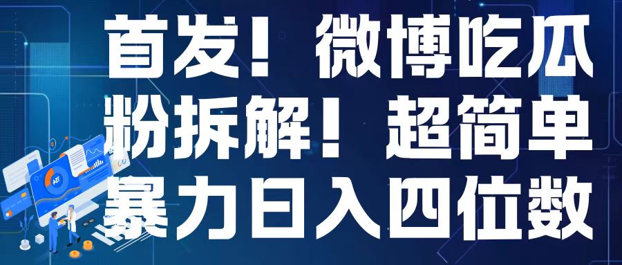 首发！微博吃瓜粉引流变现拆解，日入四位数轻轻松松【揭秘】-小艾网创