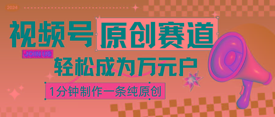 2024视频号最新原创赛道，1分钟一条原创作品，日入4位数轻轻松松-小艾网创