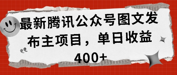 最新腾讯公众号图文发布项目，单日收益400+【揭秘】-小艾网创