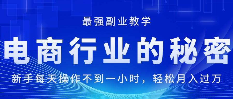 电商行业的秘密，新手每天操作不到一小时，月入过万轻轻松松，最强副业…-小艾网创