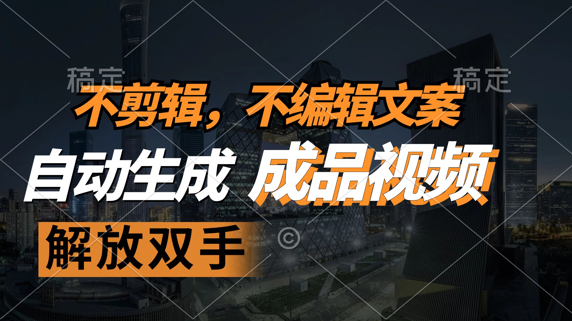 不剪辑 不编辑文案，自款动生成原创视频 解放双手 条条爆-小艾网创