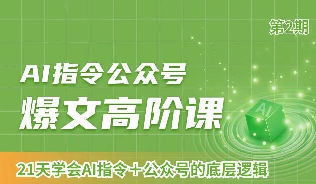 AI指令公众号爆文高阶课第2期，21天字会AI指令+公众号的底层逻辑-小艾网创