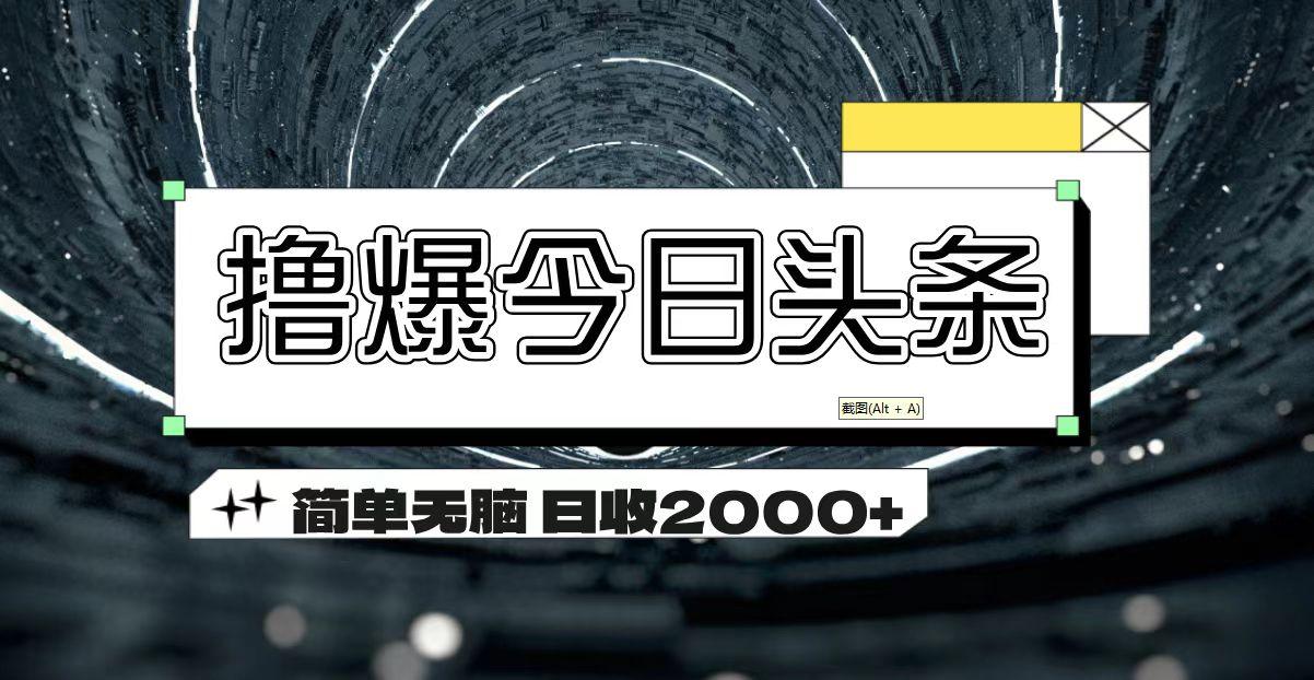 撸爆今日头条 简单无脑操作 日收2000+-小艾网创