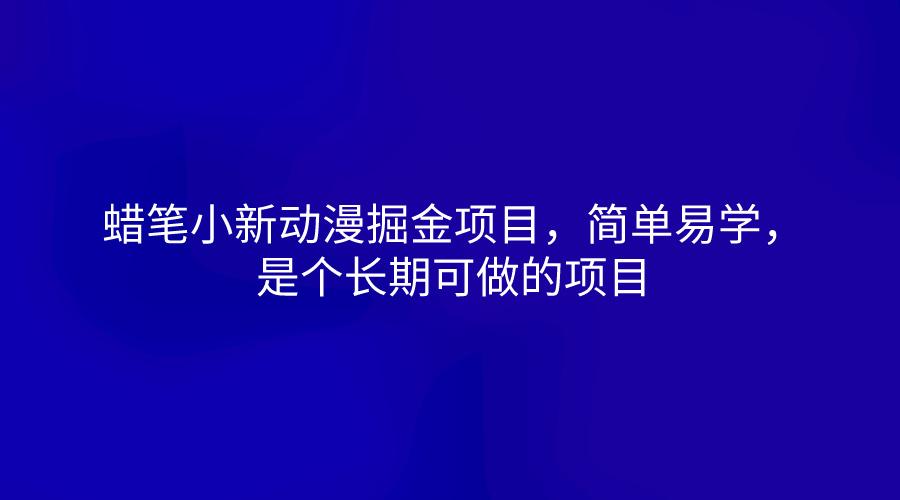 蜡笔小新动漫掘金项目，简单易学，是个长期可做的项目-小艾网创