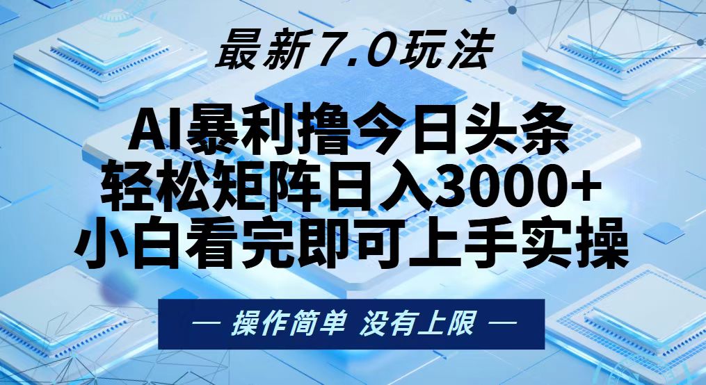 今日头条最新7.0玩法，轻松矩阵日入3000+-小艾网创