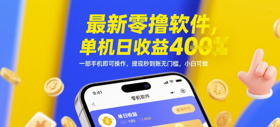 最新零撸软件，单机日收益4张，一部手机即可操作，提现秒到账无门槛，小白可做【揭秘】-副业网创