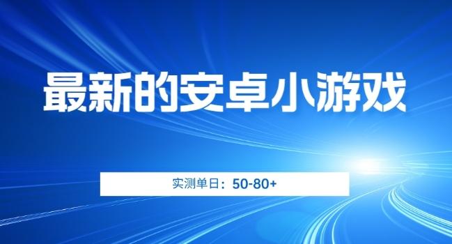 最新的安卓小游戏，实测日入50-80+【揭秘】-小艾网创