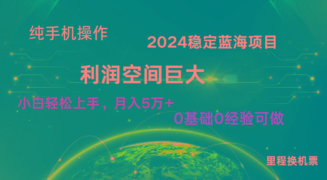 2024新蓝海项目 无门槛高利润长期稳定 纯手机操作 单日收益3000+ 小白当天上手-小艾网创