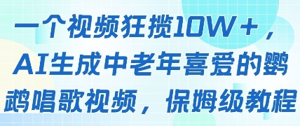 一个视频狂揽10W+点赞，AI生成中老年喜爱的鹦鹉唱歌视频，保姆级教程，轻松挣取创作者分成-小艾网创