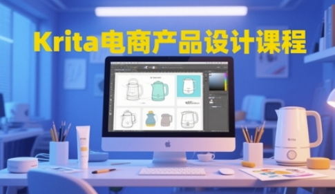 Krita电商产品设计课程，掌握从工具使用到创意落地的全链路设计能力-小艾网创