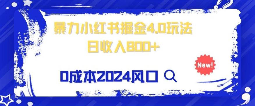 小白也能玩转暴力掘金！轻松日入1000+！无违规，蓝海项目（附赠全新引流以及案例以及话术）-小艾网创