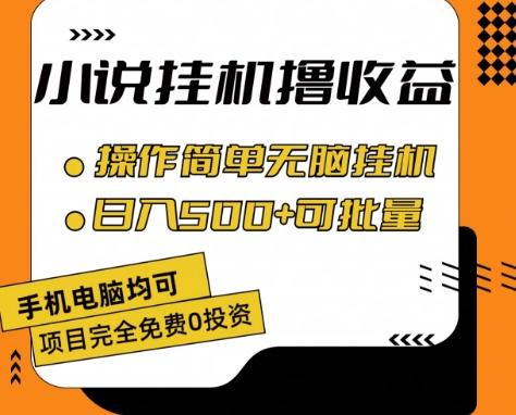 小说全自动挂机撸收益，操作简单，日入500+可批量放大 【揭秘】-小艾网创