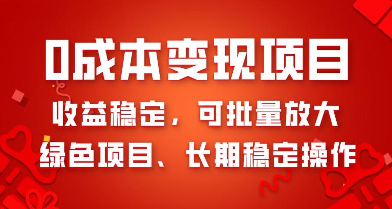 0成本变现项目，收益稳定，可批量放大，绿色项目、长期稳定操作-小艾网创