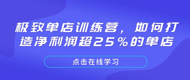 极致单店训练营，如何打造净利润超25%的单店-小艾网创