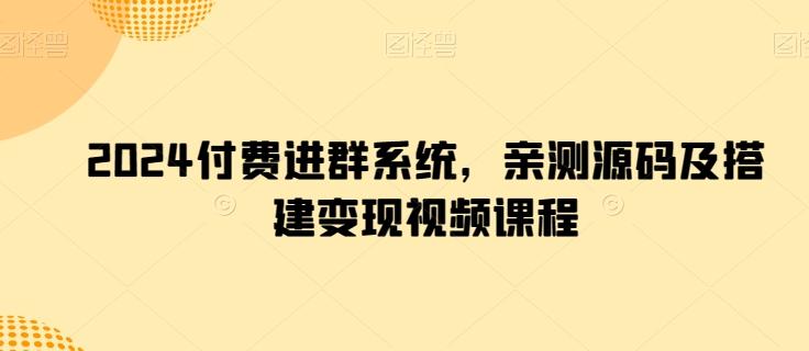2024付费进群系统，亲测源码及搭建变现视频课程-小艾网创