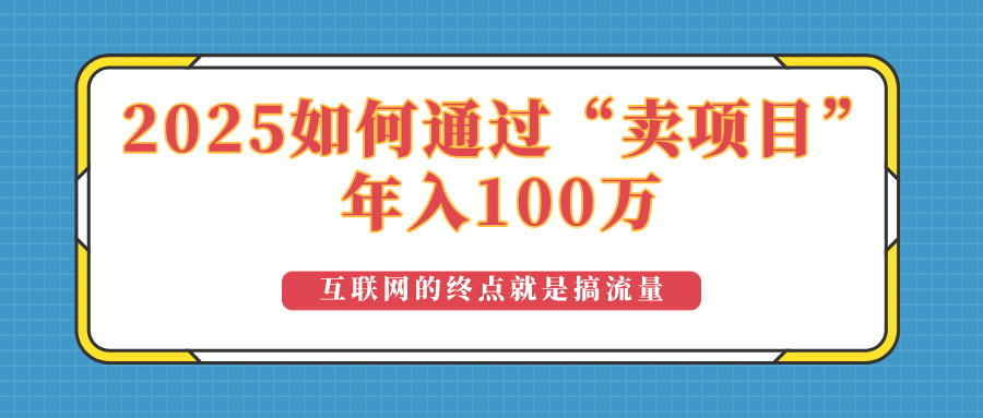 2025年如何通过“卖项目”实现100万收益：最具潜力的盈利模式解析-小艾网创