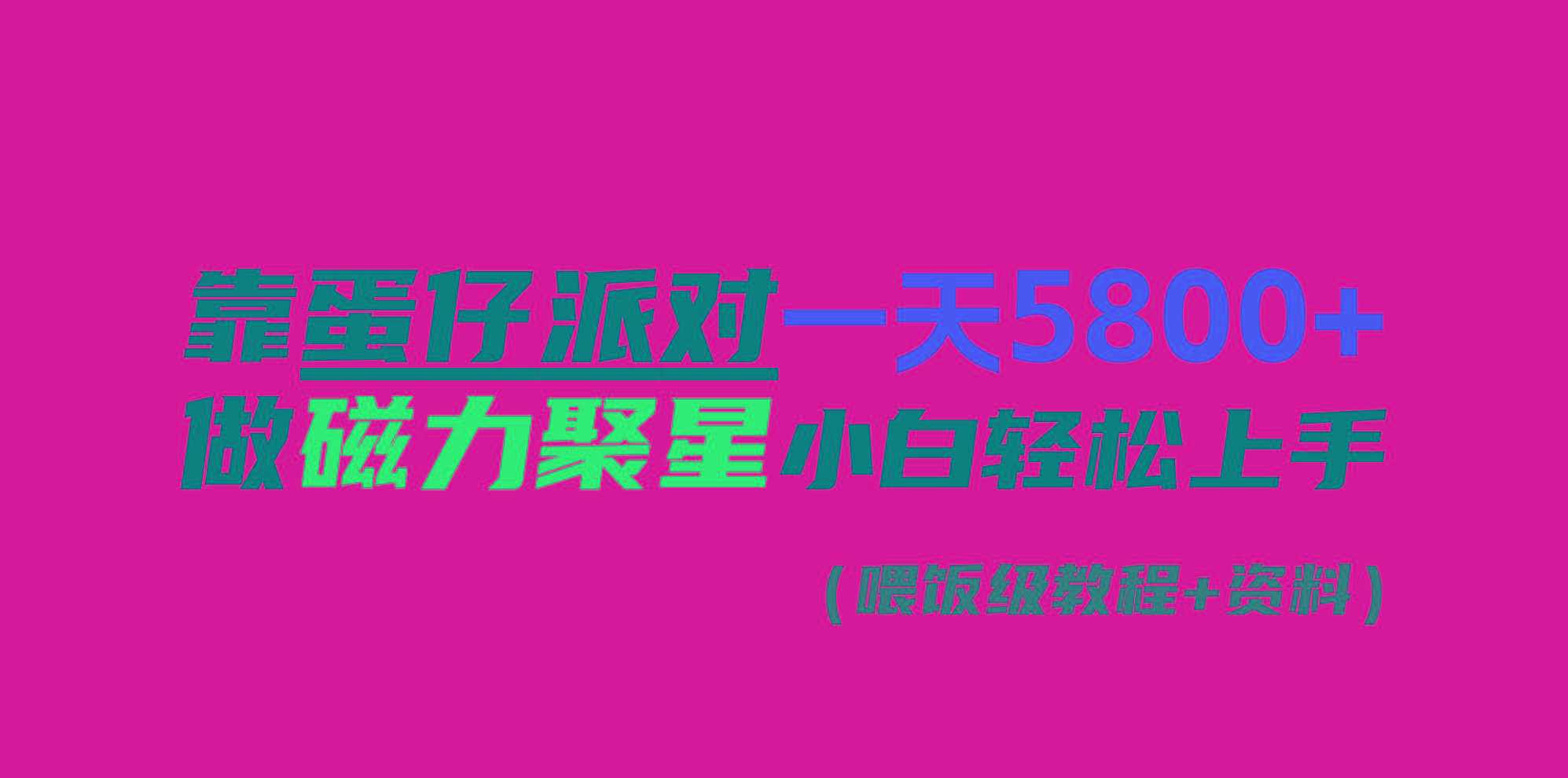 靠蛋仔派对一天5800+，小白做磁力聚星轻松上手-小艾网创