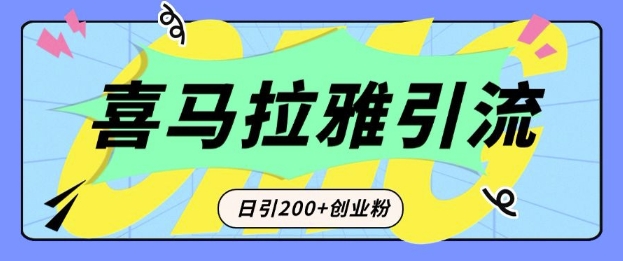 从短视频转向音频：为什么喜马拉雅成为新的创业粉引流利器？每天轻松引流200+精准创业粉-小艾网创