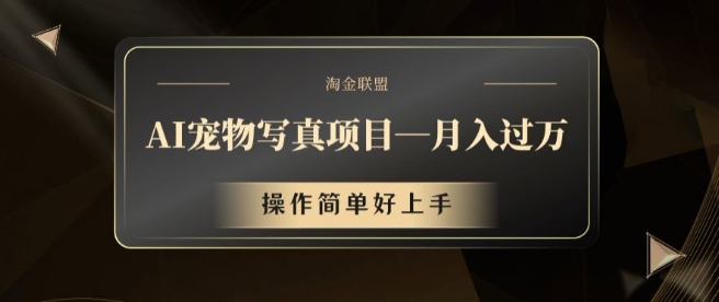 AI宠物写真项目，月入过万，操作简单好上手【揭秘】-小艾网创