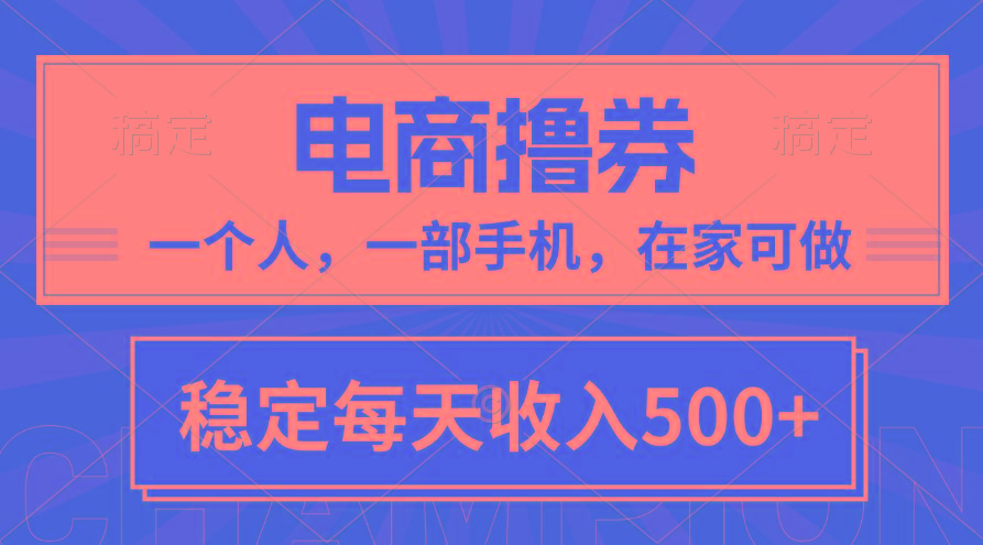 黄金期项目，电商撸券！一个人，一部手机，在家可做，每天收入500+-小艾网创