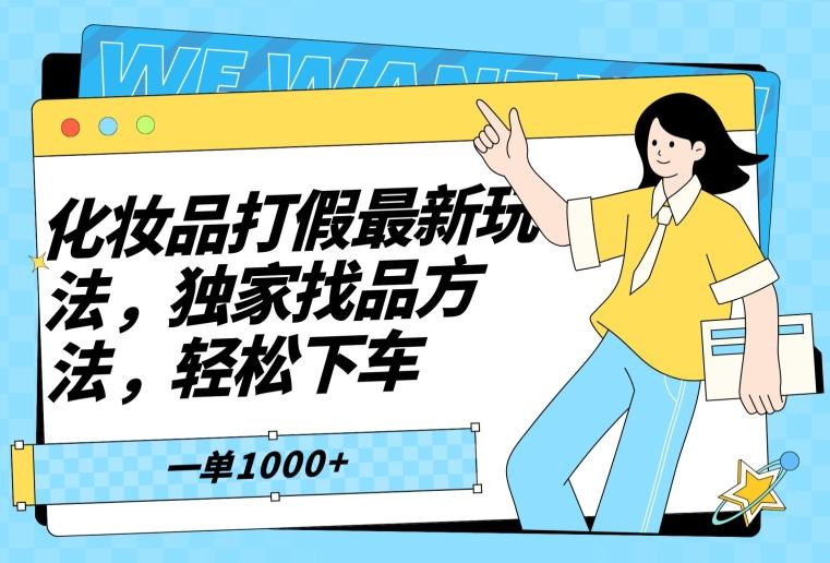 化妆品打假最新玩法，独家找品方法，轻松下车【仅揭秘】-小艾网创