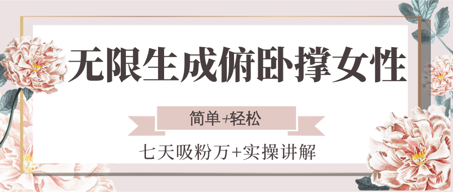 无限生成俯卧撑女性，七天吸粉万+实操讲解，简单+轻松-小艾网创